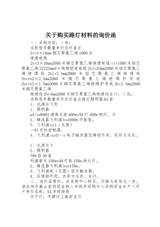 关于购买路灯材料的询价函