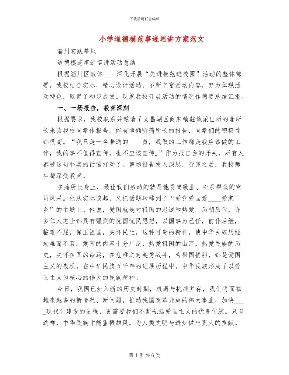 小学道德模范事迹巡讲方案范文(2篇)_第1页