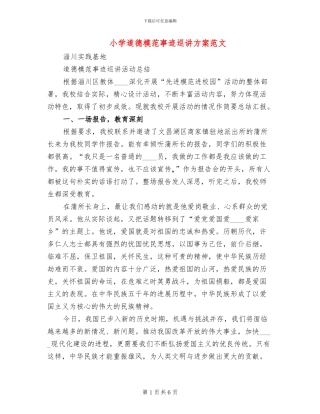 小学道德模范事迹巡讲方案范文(2篇)