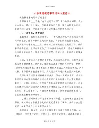 小学道德模范事迹巡讲方案范本