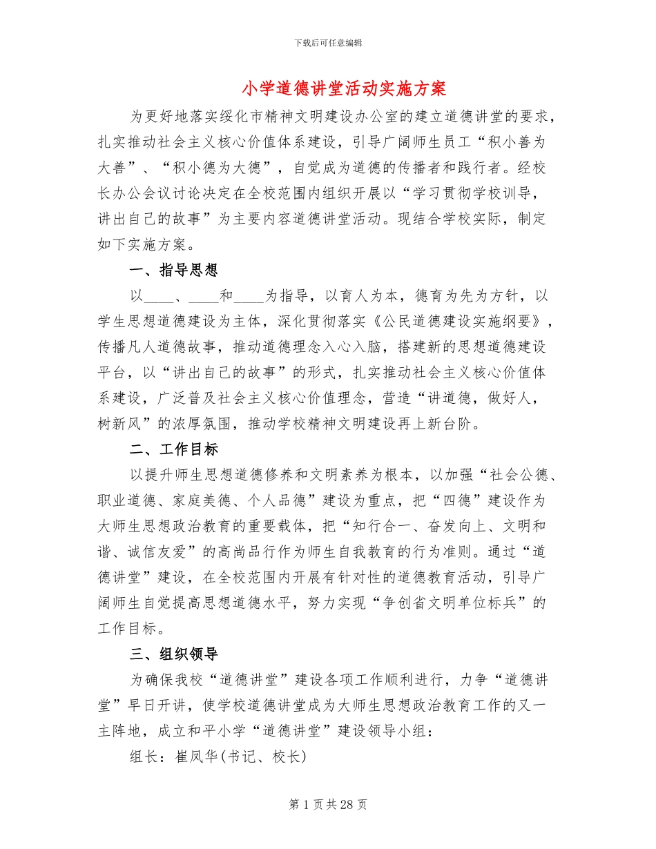 小学道德讲堂活动实施方案_第1页