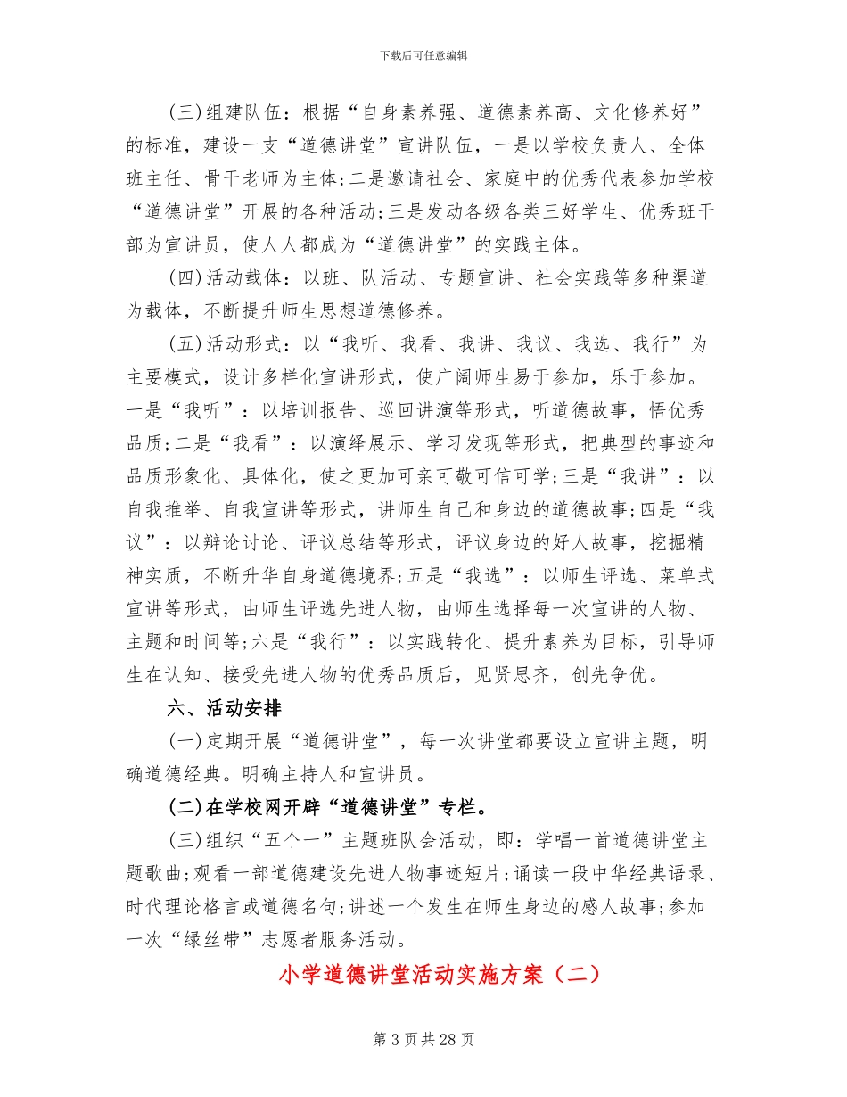 小学道德讲堂活动实施方案_第3页
