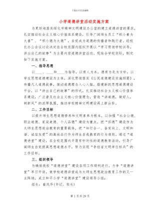 小学道德讲堂活动实施方案