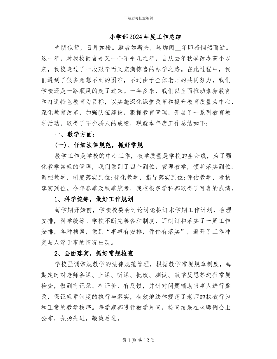 小学部2024年度工作总结_第1页