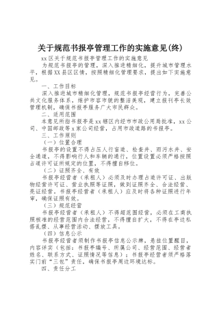 关于规范书报亭管理工作的实施意见(终)