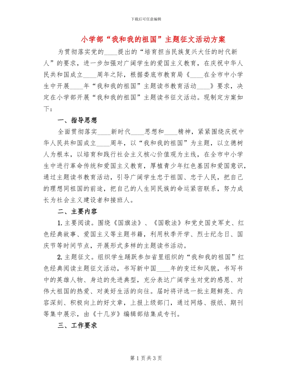 小学部“我和我的祖国”主题征文活动方案_第1页