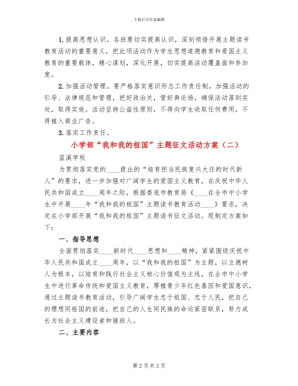 小学部“我和我的祖国”主题征文活动方案_第2页