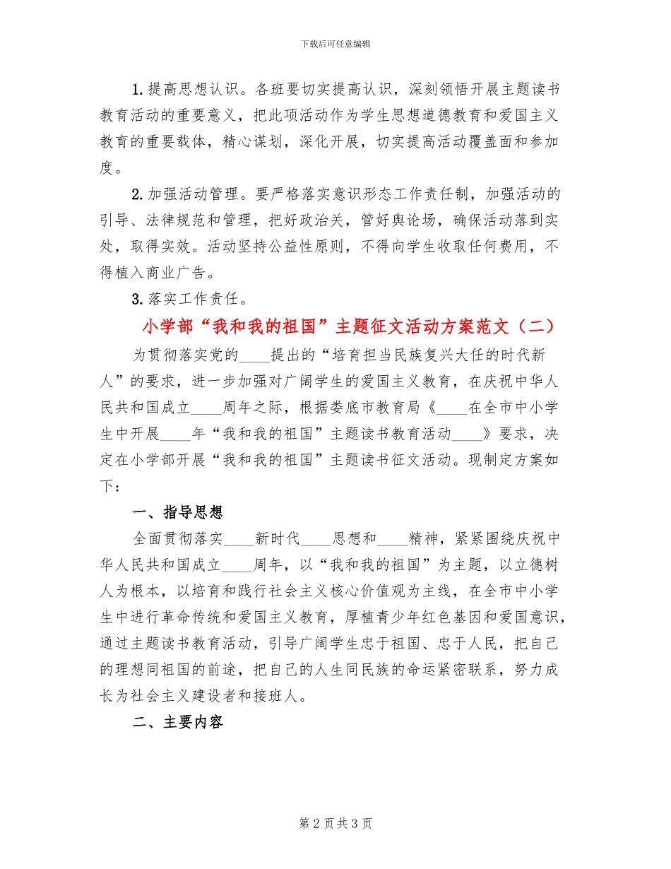 小学部“我和我的祖国”主题征文活动方案范文_第2页