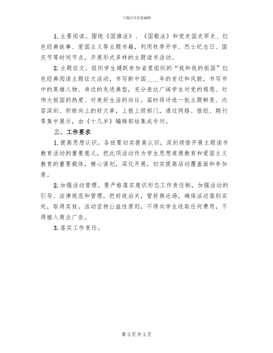 小学部“我和我的祖国”主题征文活动方案范文_第3页