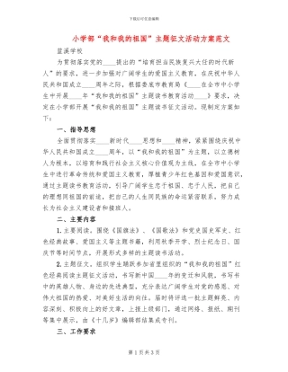 小学部“我和我的祖国”主题征文活动方案范文