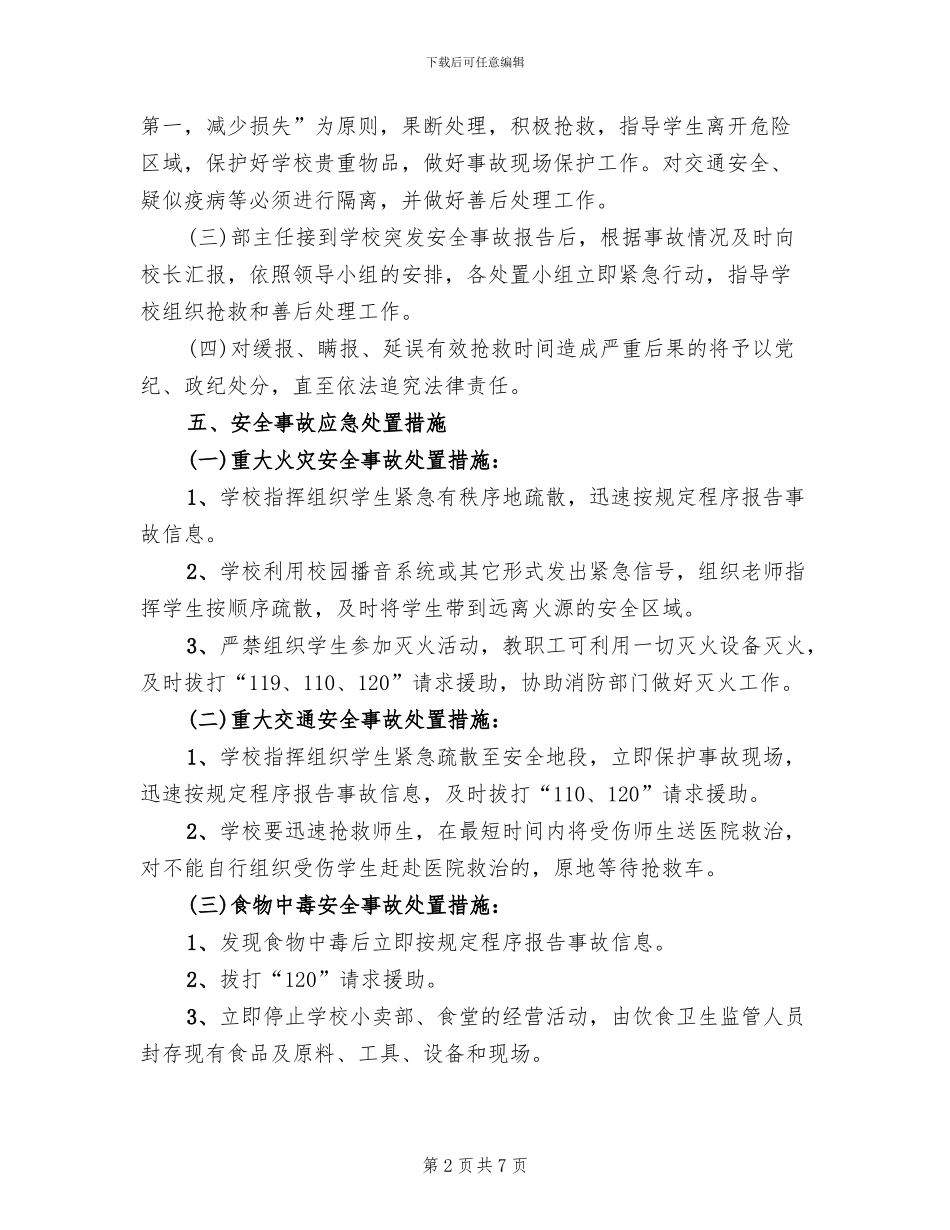 小学部突发安全事故应急预案范本_第2页