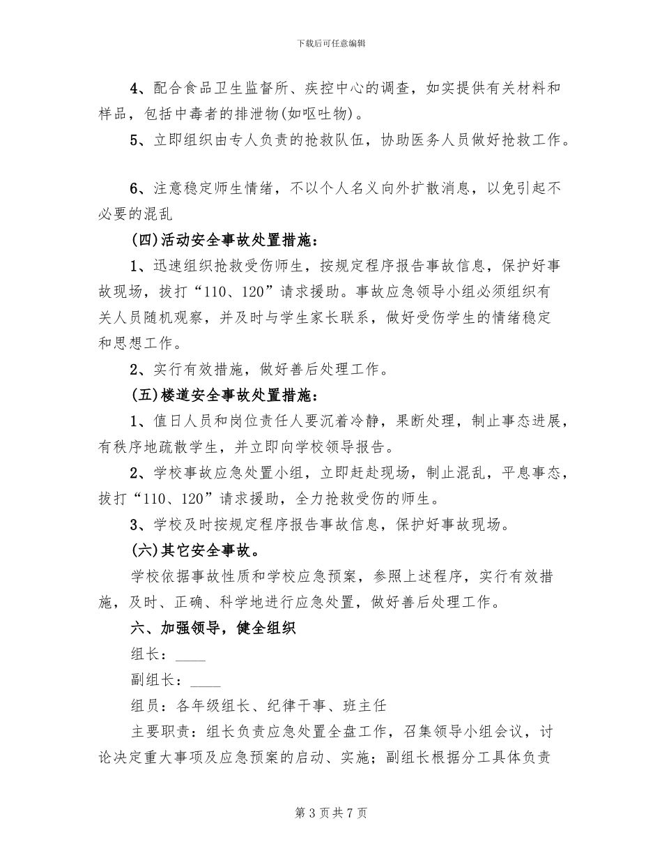 小学部突发安全事故应急预案范本_第3页