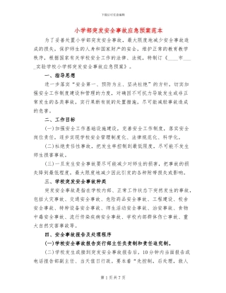 小学部突发安全事故应急预案范本