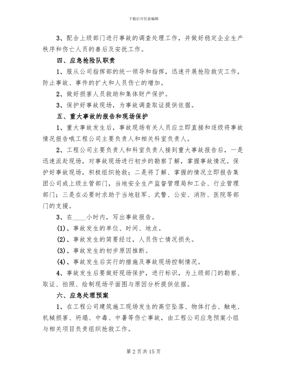 小学重大安全事故应急处理预案范文_第2页