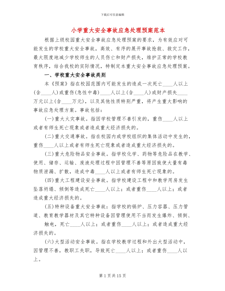 小学重大安全事故应急处理预案范本_第1页
