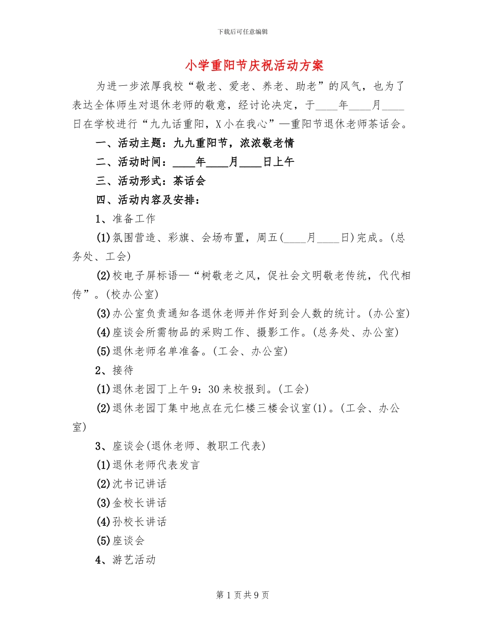 小学重阳节庆祝活动方案_第1页