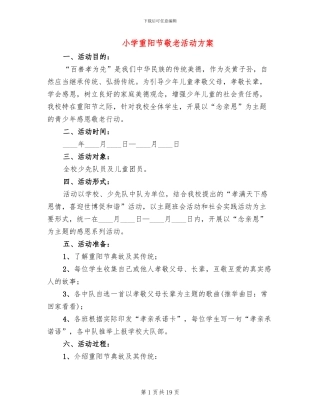 小学重阳节敬老活动方案