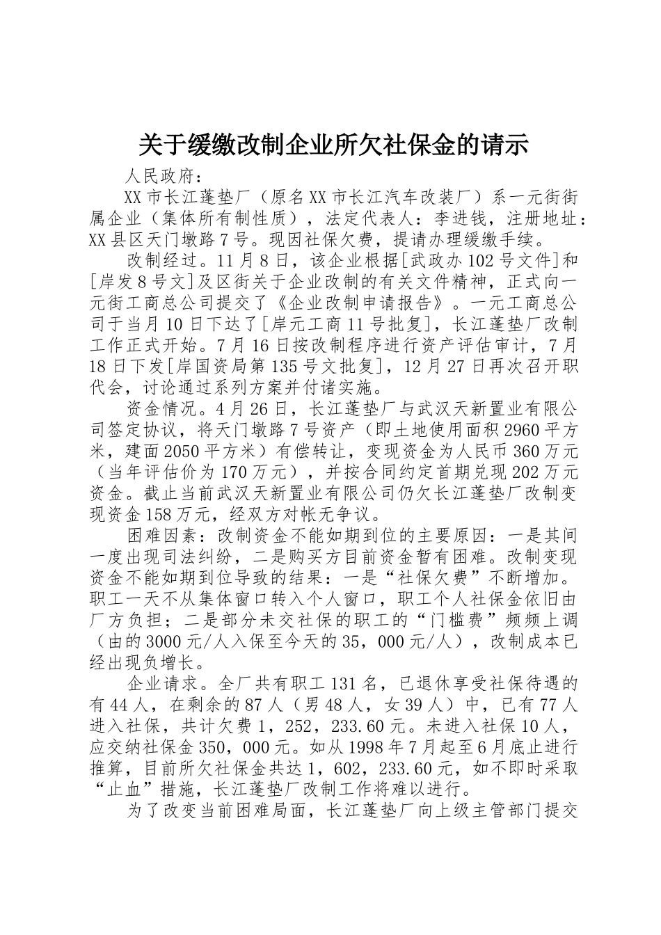 关于缓缴改制企业所欠社保金的请示_第1页