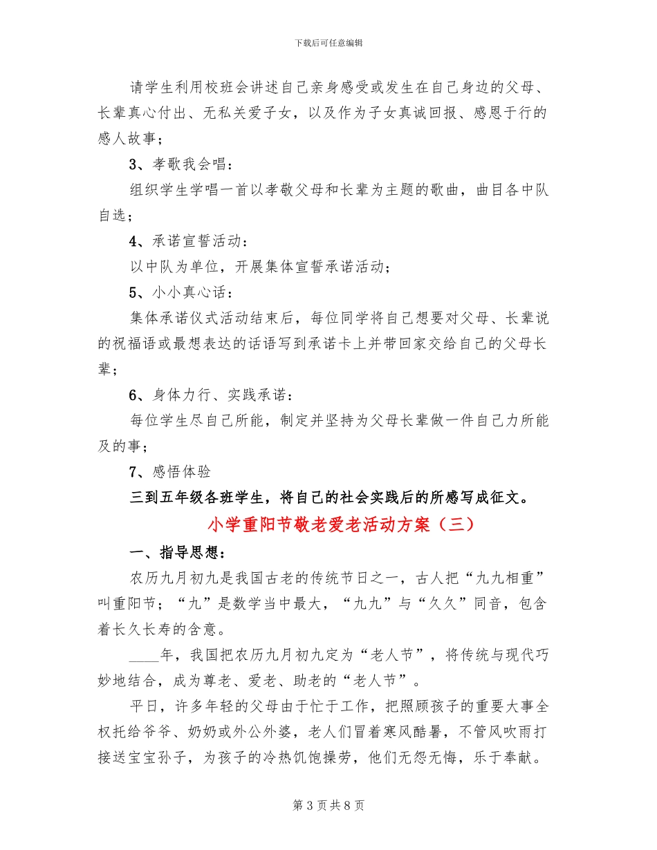 小学重阳节敬老爱老活动方案(5篇)_第3页