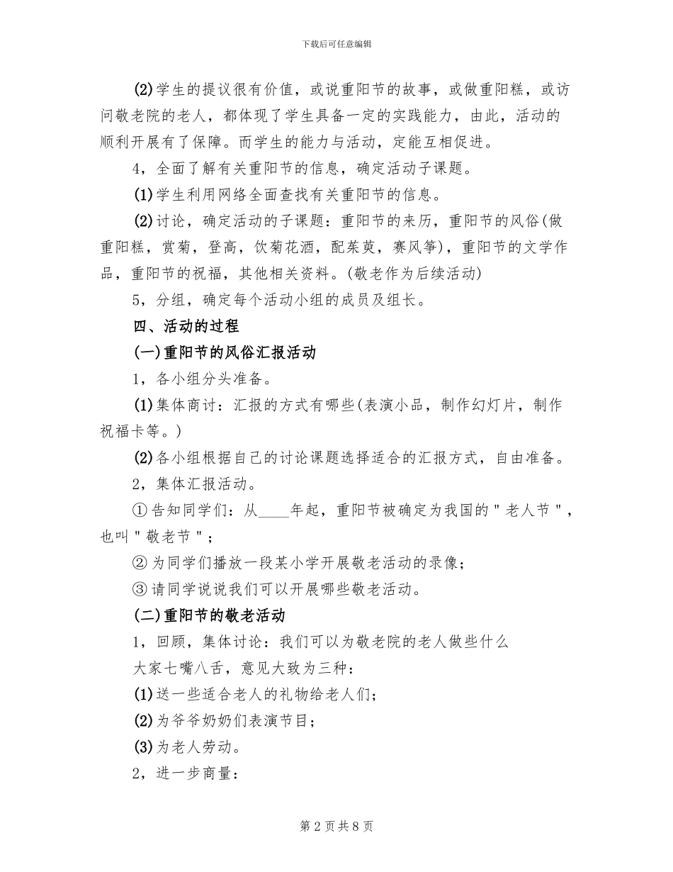 小学重阳节敬老院活动方案(2篇)_第2页