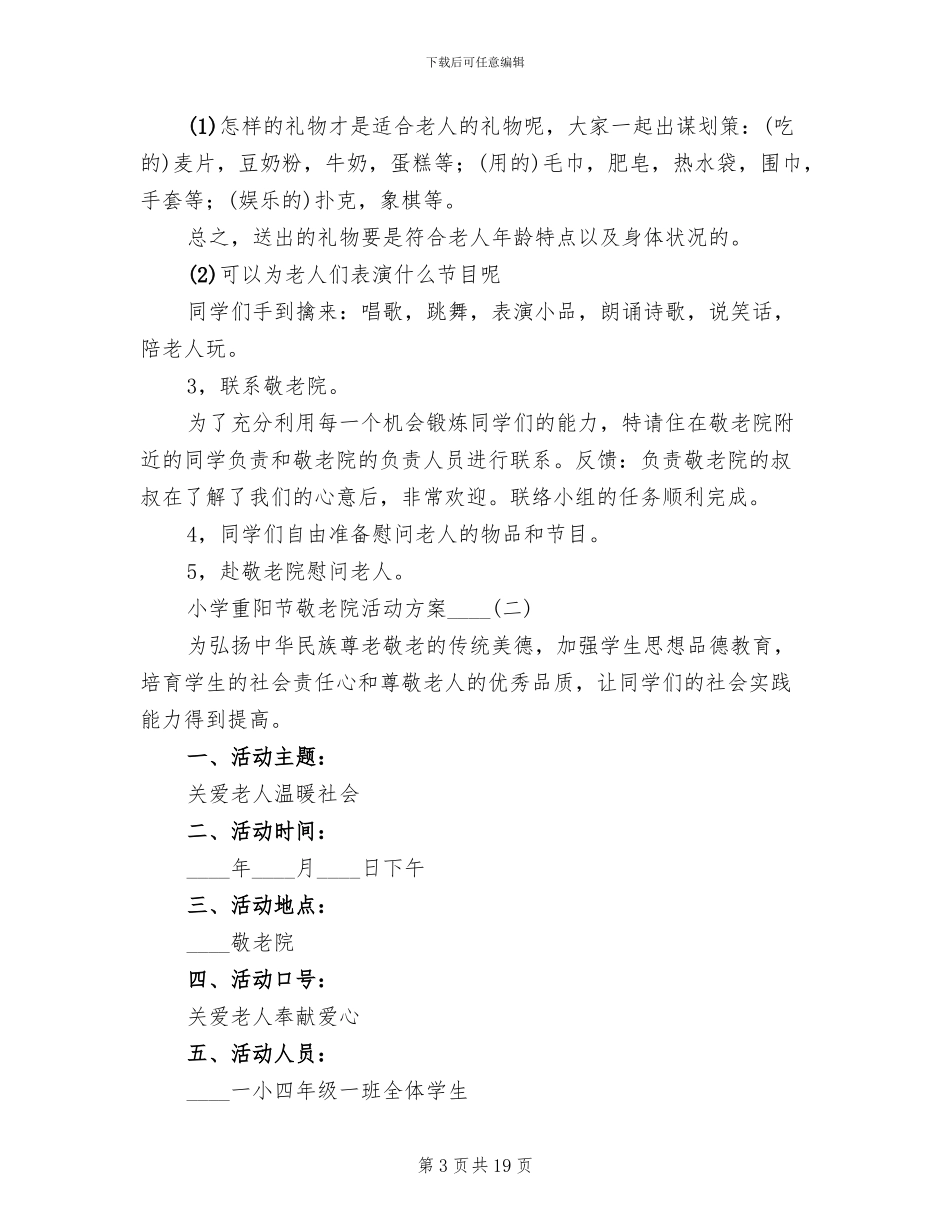 小学重阳节敬老院活动方案(10篇)_第3页