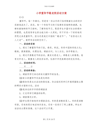 小学重阳节敬老院活动方案(10篇)