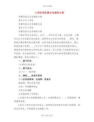 小学防恐防暴应急演练方案
