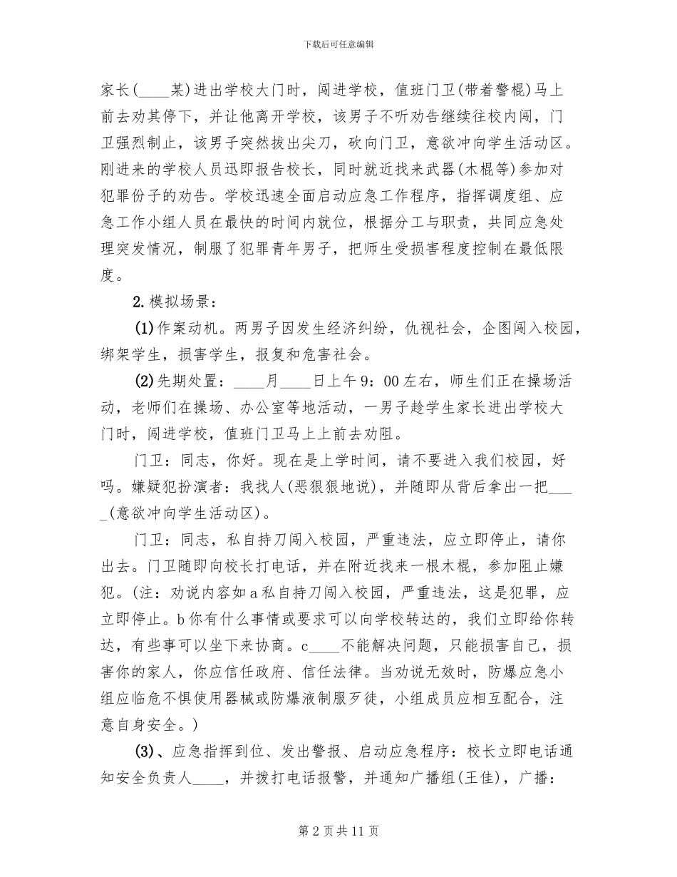 小学防恐防暴应急演练方案范文(2篇)_第2页
