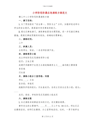 小学防恐防暴应急演练方案范文(2篇)