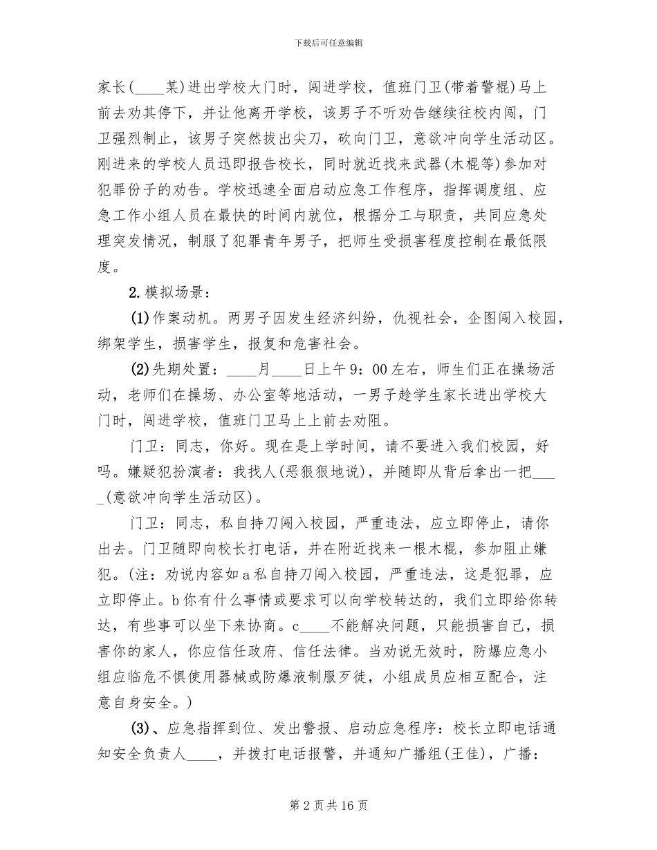小学防恐防暴应急演练方案范文_第2页
