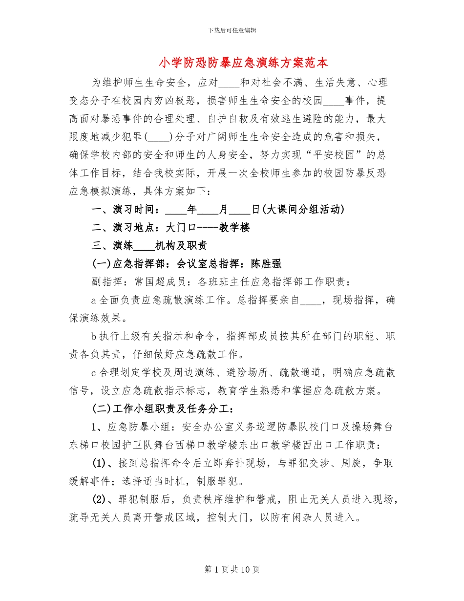 小学防恐防暴应急演练方案范本_第1页