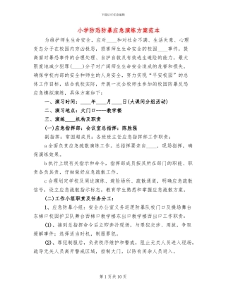 小学防恐防暴应急演练方案范本