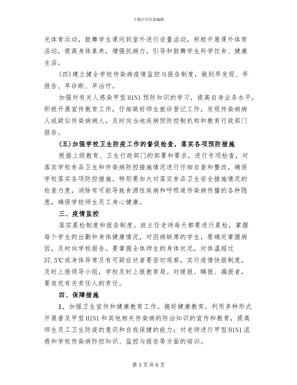 小学防控甲型H1N1流感工作实施方案_第3页