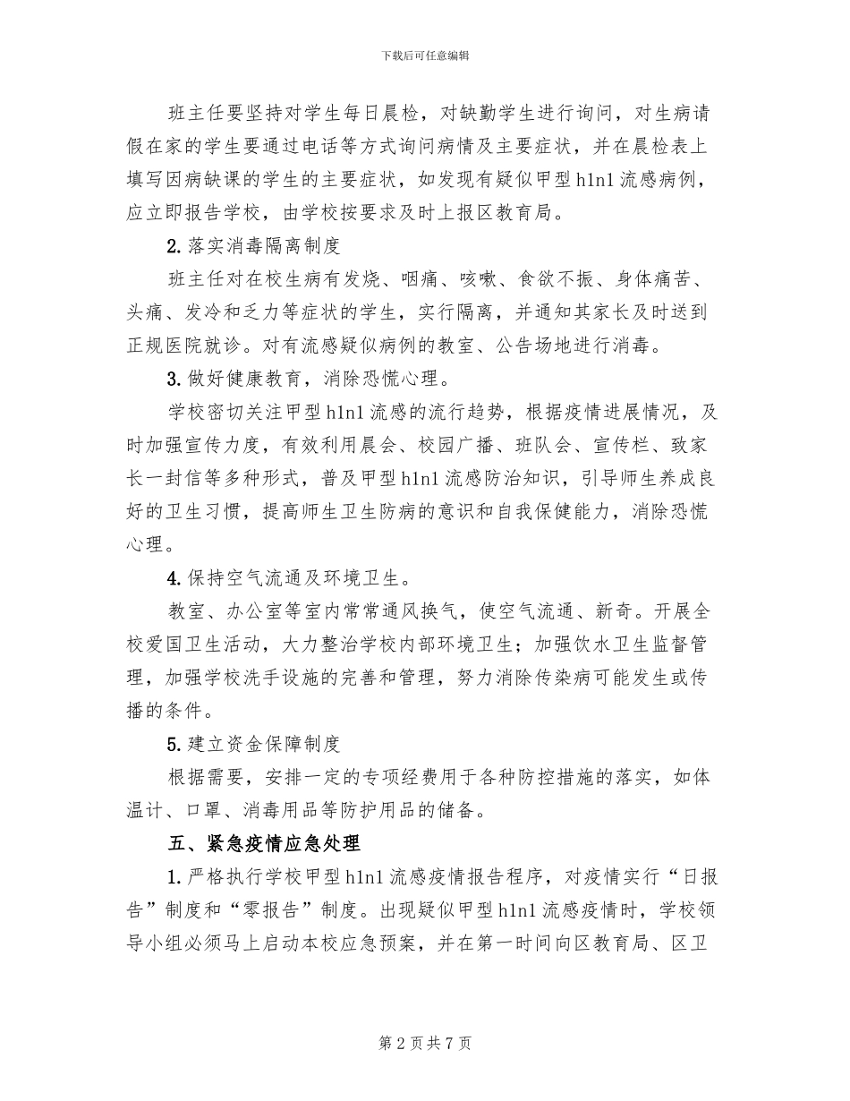 小学防控甲型h1n1流感工作应急预案_第2页