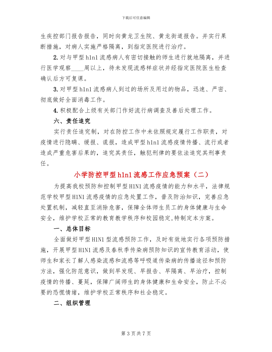 小学防控甲型h1n1流感工作应急预案_第3页