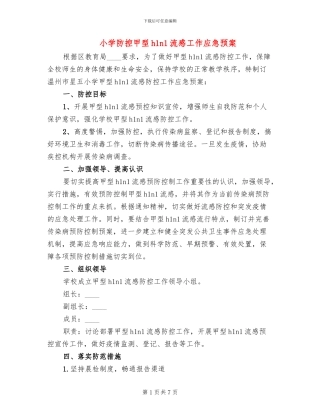 小学防控甲型h1n1流感工作应急预案