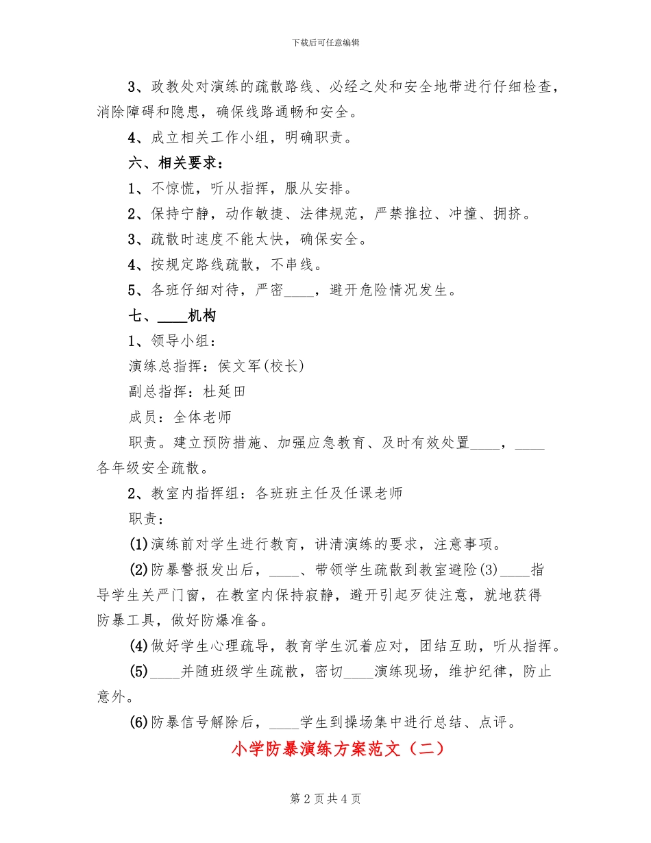 小学防暴演练方案范文_第2页