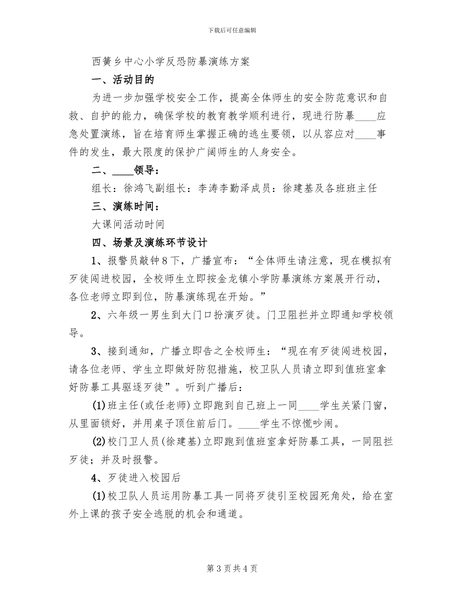 小学防暴演练方案范文_第3页