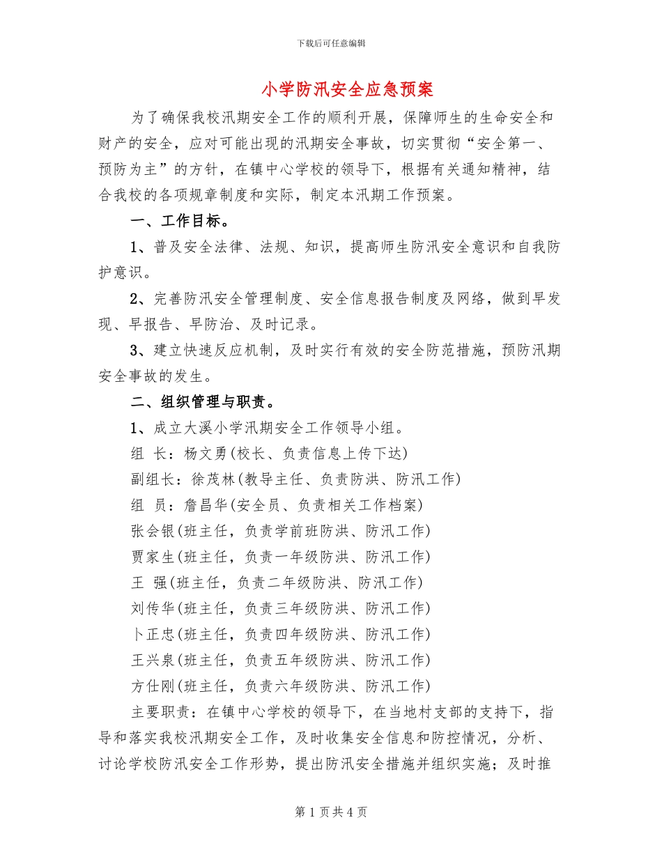 小学防汛安全应急预案(2篇)_第1页