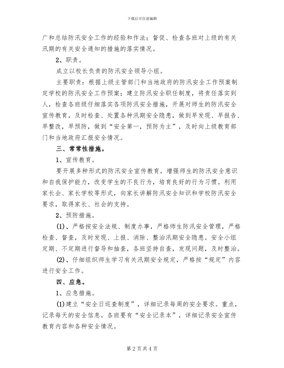 小学防汛安全应急预案(2篇)_第2页