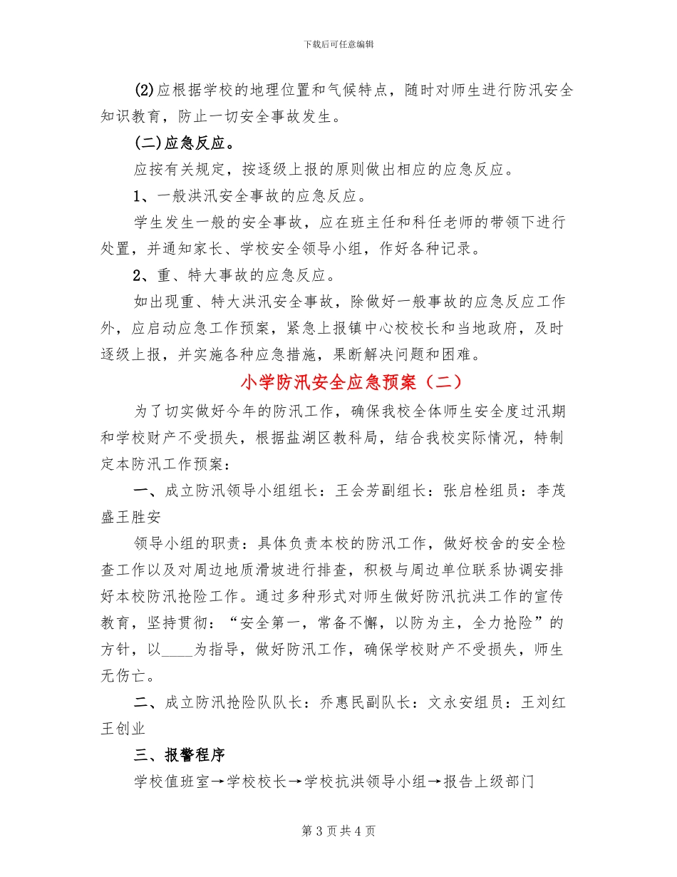 小学防汛安全应急预案(2篇)_第3页