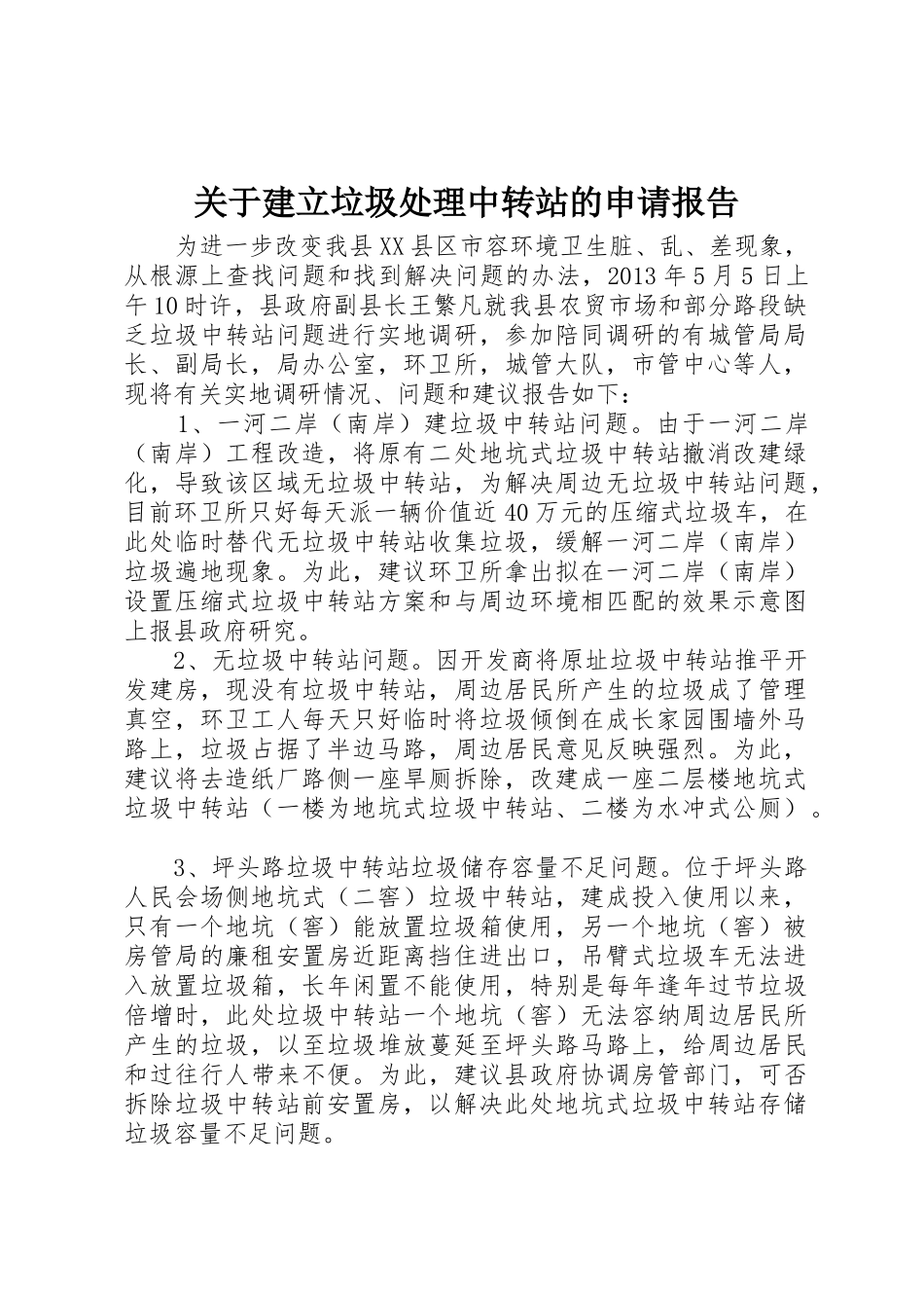 关于建立垃圾处理中转站的申请报告_第1页