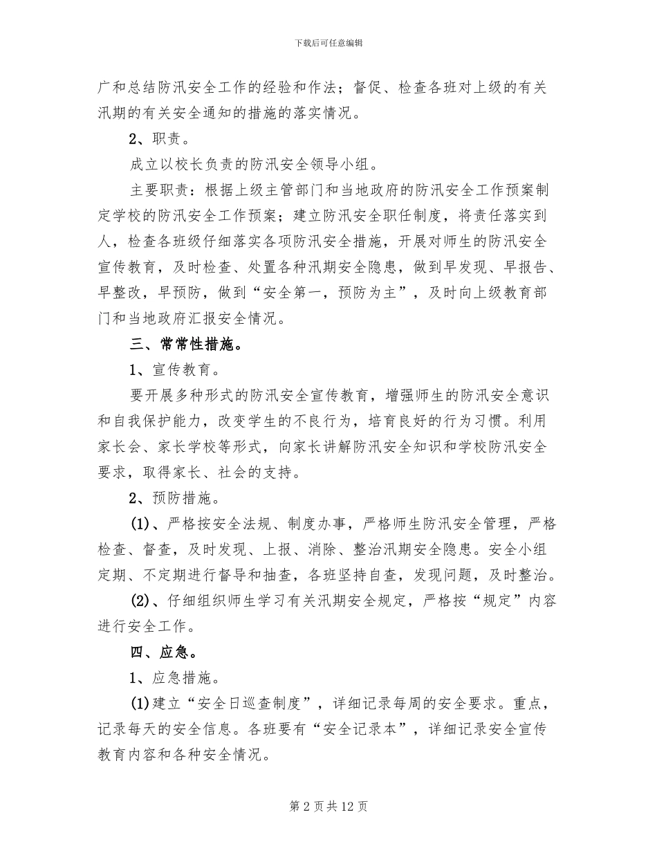 小学防汛安全应急预案_第2页