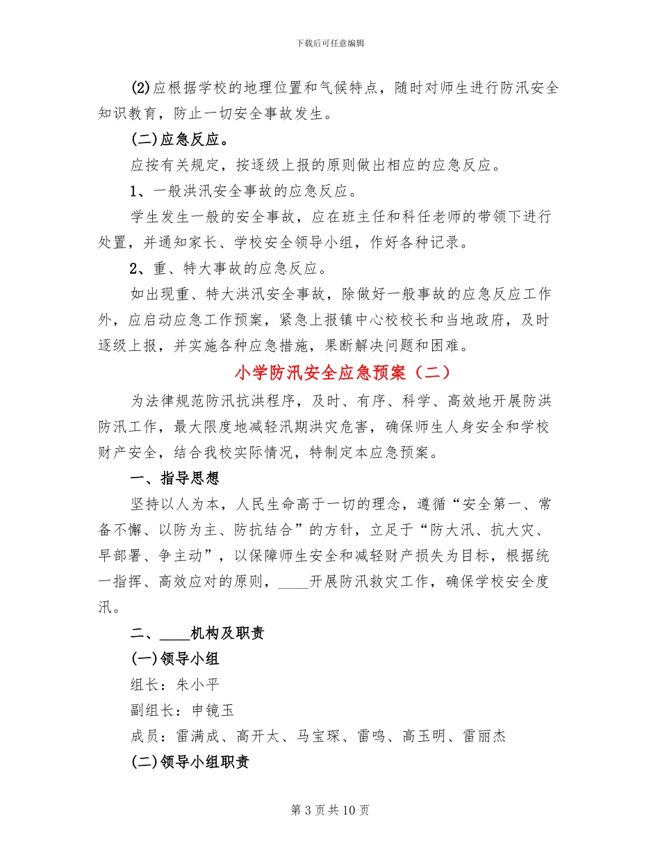 小学防汛安全应急预案(4篇)_第3页