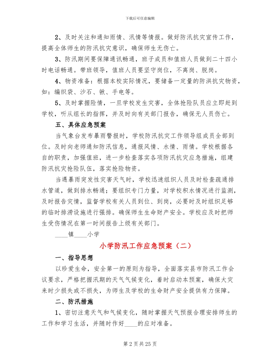 小学防汛工作应急预案(10篇)_第2页