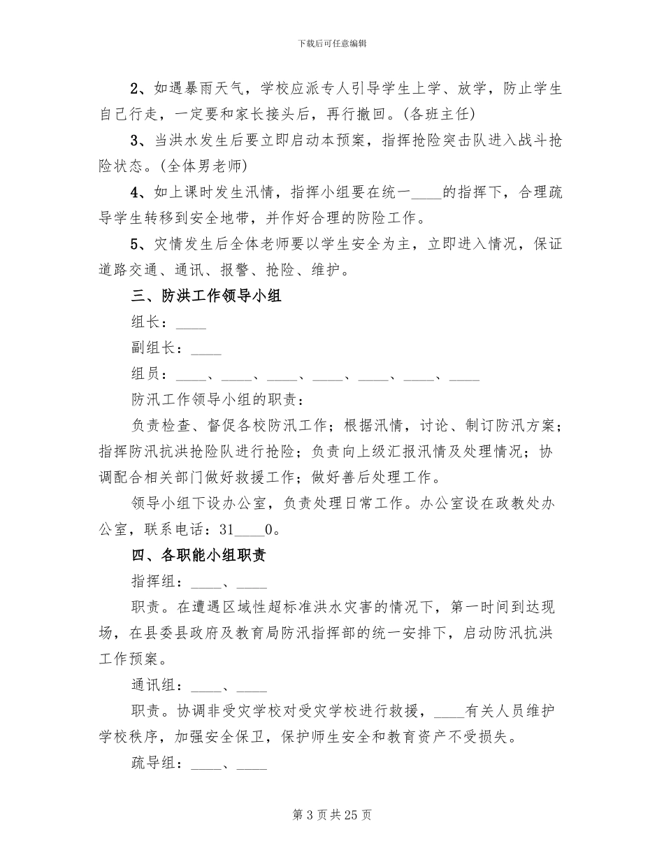 小学防汛工作应急预案(10篇)_第3页