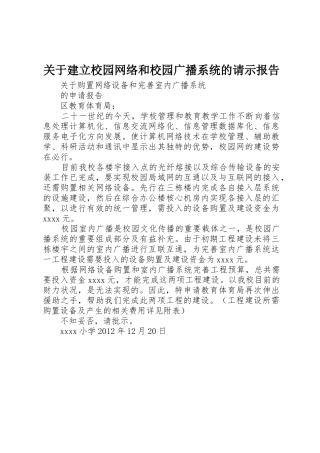 关于建立校园网络和校园广播系统的请示报告