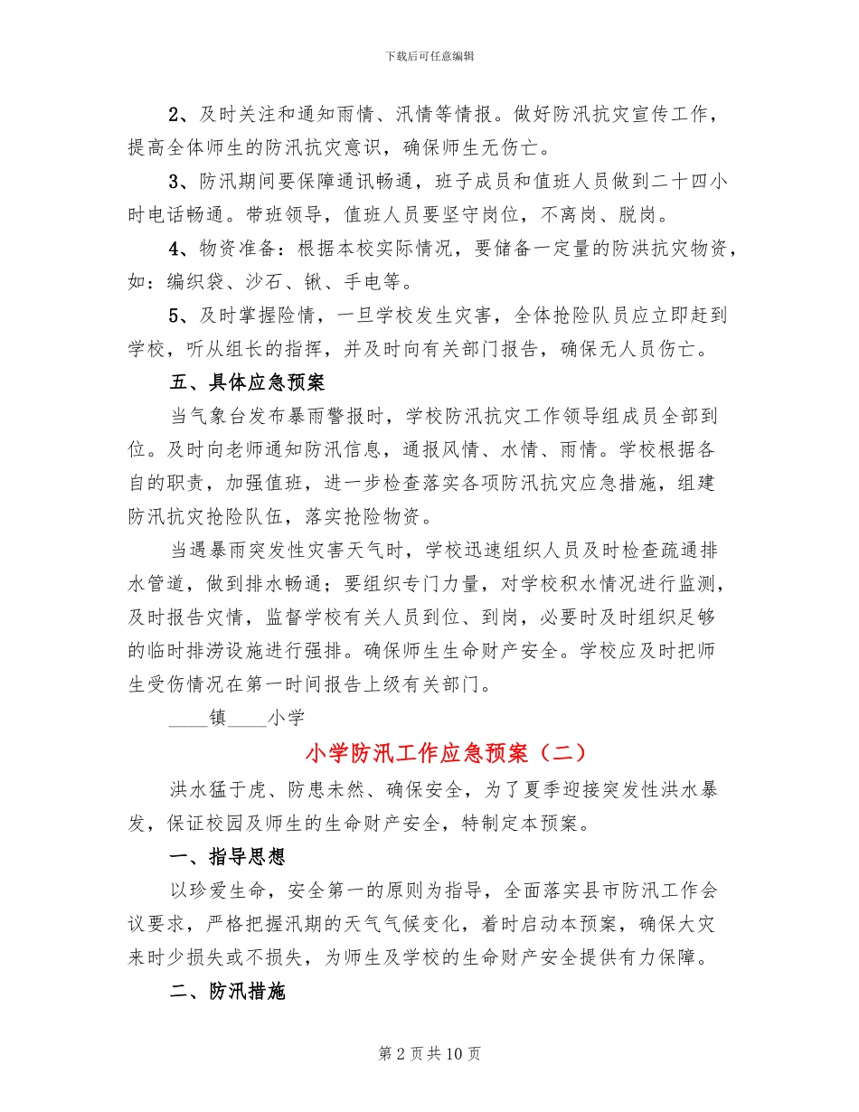 小学防汛工作应急预案(3篇)_第2页