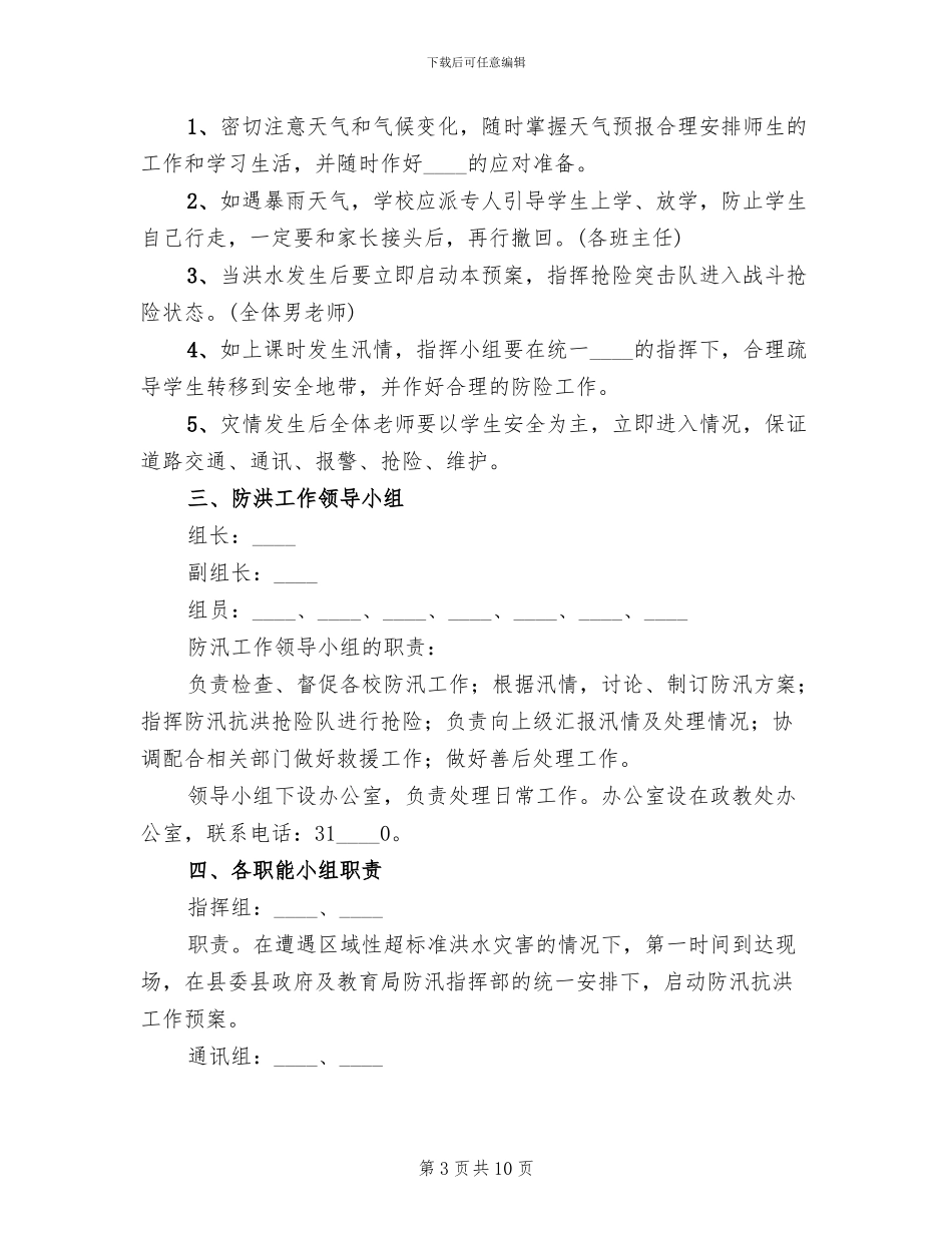 小学防汛工作应急预案(3篇)_第3页