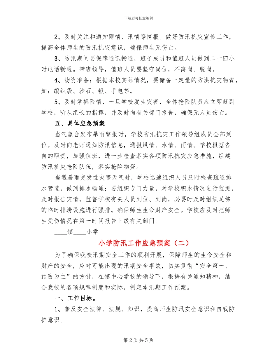 小学防汛工作应急预案(2篇)_第2页